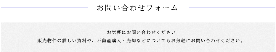 お問い合わせフォーム