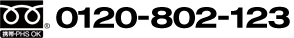 【フリーダイヤル】0120-802-123