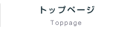 トップページ