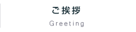 ご挨拶