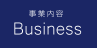 事業内容