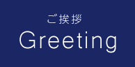 ご挨拶