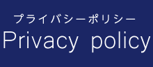 プライバシーポリシー
