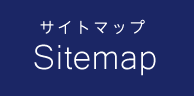 サイトマップ